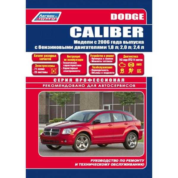 Dodge caliber с 2006 года, общие сведения о механической части двигателя инструкция онлайн